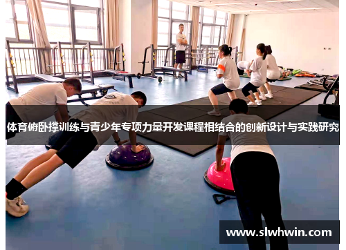 体育俯卧撑训练与青少年专项力量开发课程相结合的创新设计与实践研究