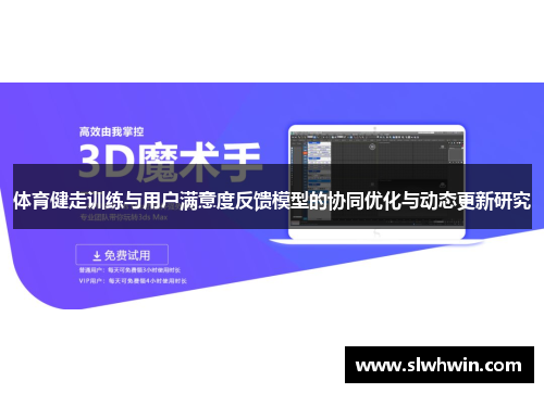 体育健走训练与用户满意度反馈模型的协同优化与动态更新研究