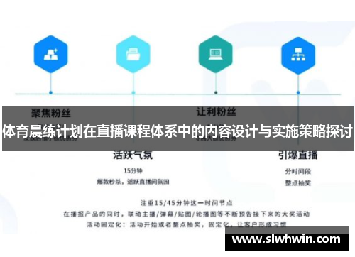 体育晨练计划在直播课程体系中的内容设计与实施策略探讨