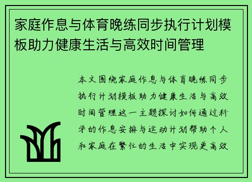 家庭作息与体育晚练同步执行计划模板助力健康生活与高效时间管理