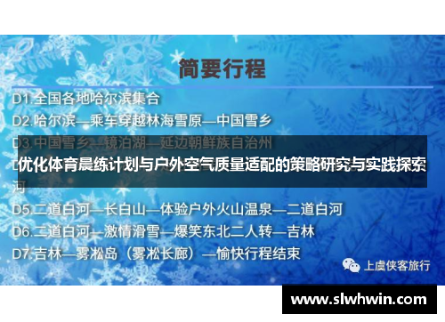 优化体育晨练计划与户外空气质量适配的策略研究与实践探索