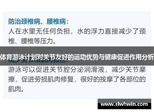 体育游泳计划对关节友好的运动优势与健康促进作用分析