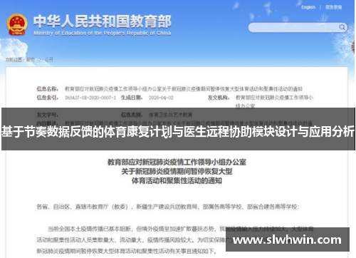 基于节奏数据反馈的体育康复计划与医生远程协助模块设计与应用分析