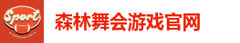森林舞会游戏官网